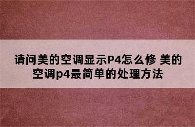 请问美的空调显示P4怎么修 美的空调p4最简单的处理方法